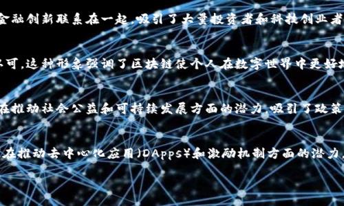 区块链的形象可以涵盖多个层面，包括技术层面、社会影响、经济价值等。以下是几个主要形象的阐述：

### 1. 技术底层的去中心化
区块链本质上是一种去中心化的分布式账本技术，其形象常常与安全性高、透明性强和信任机制相关联。这种技术打破了传统中心化系统的局限，使得交易数据和信息能够在所有参与节点之间共享，确保数据的不可篡改和可追溯。

### 2. 数字货币的代名词
比特币的出现使得区块链技术与数字货币紧密相连。它的形象往往与投资、财富增值和金融创新联系在一起，吸引了大量投资者和科技创业者的关注。人们通常将区块链视为未来金融的基石。

### 3. 身份验证与隐私保护
随着人们对隐私和数据安全的重视，区块链在身份识别和数据保护方面的应用逐渐被认可。这种形象强调了区块链使个人在数字世界中更好地掌控自己数据的能力，并能有效减少身份盗窃和数据泄露事件的发生。

### 4. 社会公益与透明治理
区块链还可以用于透明的慈善捐赠、供应链管理和公共治理等领域。这一形象展示了其在推动社会公益和可持续发展方面的潜力，吸引了政策制定者和社会企业的关注。

### 5. 创新与未来科技
区块链常常被视为一种创新与未来科技的象征。随着Web3.0和智能合约的发展，区块链在推动去中心化应用（DApps）和激励机制方面的潜力，让它成为科技进步的重要标志之一。

通过这些不同的形象，区块链展示了其在多个领域中的广泛应用潜力和未来价值。