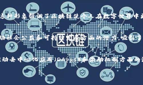 区块链的形象可以涵盖多个层面，包括技术层面、社会影响、经济价值等。以下是几个主要形象的阐述：

### 1. 技术底层的去中心化
区块链本质上是一种去中心化的分布式账本技术，其形象常常与安全性高、透明性强和信任机制相关联。这种技术打破了传统中心化系统的局限，使得交易数据和信息能够在所有参与节点之间共享，确保数据的不可篡改和可追溯。

### 2. 数字货币的代名词
比特币的出现使得区块链技术与数字货币紧密相连。它的形象往往与投资、财富增值和金融创新联系在一起，吸引了大量投资者和科技创业者的关注。人们通常将区块链视为未来金融的基石。

### 3. 身份验证与隐私保护
随着人们对隐私和数据安全的重视，区块链在身份识别和数据保护方面的应用逐渐被认可。这种形象强调了区块链使个人在数字世界中更好地掌控自己数据的能力，并能有效减少身份盗窃和数据泄露事件的发生。

### 4. 社会公益与透明治理
区块链还可以用于透明的慈善捐赠、供应链管理和公共治理等领域。这一形象展示了其在推动社会公益和可持续发展方面的潜力，吸引了政策制定者和社会企业的关注。

### 5. 创新与未来科技
区块链常常被视为一种创新与未来科技的象征。随着Web3.0和智能合约的发展，区块链在推动去中心化应用（DApps）和激励机制方面的潜力，让它成为科技进步的重要标志之一。

通过这些不同的形象，区块链展示了其在多个领域中的广泛应用潜力和未来价值。