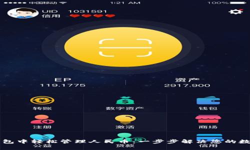 如何在TP钱包中轻松管理人民币：一步步解决您的数字资产痛点