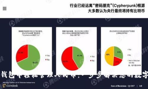 如何在TP钱包中轻松管理人民币：一步步解决您的数字资产痛点
