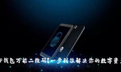 如何使用TP钱包万能二维码