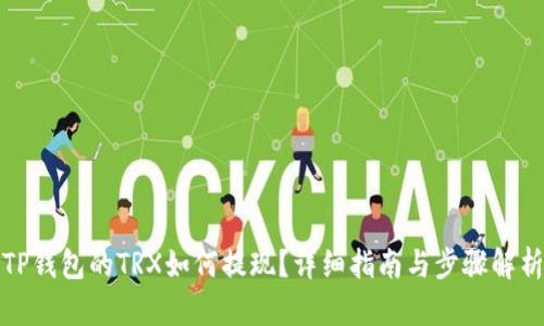 TP钱包的TRX如何提现？详细指南与步骤解析