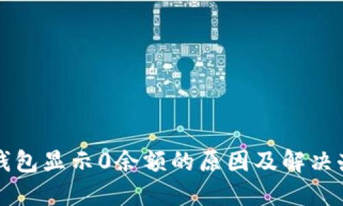 TP钱包显示0余额的原因及解决办法