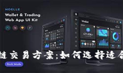全面解析区块链交易方案：如何选择适合你的交易方式