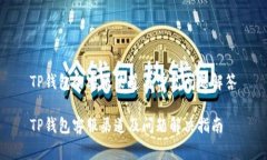 TP钱包的客服渠道与常见问