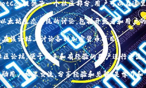 区块链教育论坛是一个分享和学习区块链知识的平台，许多网站为用户提供相关信息、资源和讨论空间。以下是一些知名的区块链教育论坛和网站：

1. **BitcoinTalk** - 这是最早的比特币论坛，涵盖了广泛的区块链主题，包括投资、技术讨论、项目开发等。

2. **CryptoCompare Forum** - 这个论坛提供了一个用户友好的界面，用户可以讨论不同的加密货币以及相关技术和趋势。

3. **Reddit** - Reddit上有多个与区块链相关的子版块，如 r/Bitcoin、r/CryptoCurrency 和 r/ethtrader等，用户可以在这里分享信息和观点。

4. **Binance Academy** - 虽然主要是一个教育平台，但是它有一个社区部分，用户讨论各种区块链和加密货币的主题。

5. **CoinMarketCap Community** - CoinMarketCap提供了一个社区部分，用户可以在这里讨论市场、项目和趋势。

6. **Ethereum Community Forum** - 专注于以太坊生态系统的讨论，包括开发者和用户的交流。

7. **Bitcointalk.org** - 除了比特币，用户还可以在该论坛上讨论各种加密货币项目。

8. **Learn Crypto** - 提供丰富的教育资源和社区论坛，便于新手和有经验的用户进行交流。

这些网站和论坛不仅提供有价值的信息和资源，还鼓励用户相互交流，分享经验和见解，是学习和了解区块链技术的良好平台。