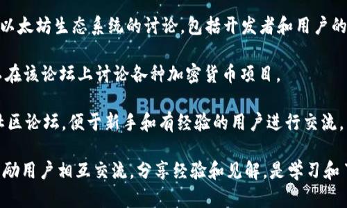 区块链教育论坛是一个分享和学习区块链知识的平台，许多网站为用户提供相关信息、资源和讨论空间。以下是一些知名的区块链教育论坛和网站：

1. **BitcoinTalk** - 这是最早的比特币论坛，涵盖了广泛的区块链主题，包括投资、技术讨论、项目开发等。

2. **CryptoCompare Forum** - 这个论坛提供了一个用户友好的界面，用户可以讨论不同的加密货币以及相关技术和趋势。

3. **Reddit** - Reddit上有多个与区块链相关的子版块，如 r/Bitcoin、r/CryptoCurrency 和 r/ethtrader等，用户可以在这里分享信息和观点。

4. **Binance Academy** - 虽然主要是一个教育平台，但是它有一个社区部分，用户讨论各种区块链和加密货币的主题。

5. **CoinMarketCap Community** - CoinMarketCap提供了一个社区部分，用户可以在这里讨论市场、项目和趋势。

6. **Ethereum Community Forum** - 专注于以太坊生态系统的讨论，包括开发者和用户的交流。

7. **Bitcointalk.org** - 除了比特币，用户还可以在该论坛上讨论各种加密货币项目。

8. **Learn Crypto** - 提供丰富的教育资源和社区论坛，便于新手和有经验的用户进行交流。

这些网站和论坛不仅提供有价值的信息和资源，还鼓励用户相互交流，分享经验和见解，是学习和了解区块链技术的良好平台。