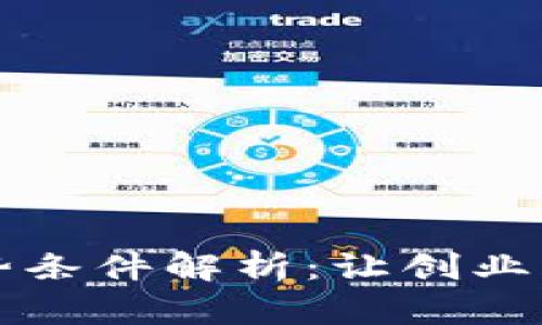 区块链融资的优势条件解析：让创业者和投资者都获益