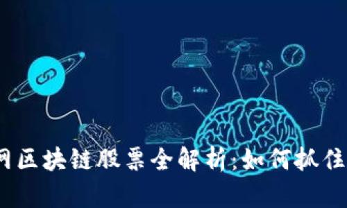 2023年人民网区块链股票全解析：如何抓住这个投资机会