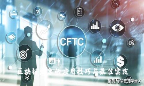 区块链发票的应用技巧与最佳实践