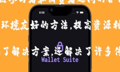 农业区块链是一种利用区块链技术来提升农业产业链各环节透明度、安全性和效率的解决方案。以下是农业区块链的一些主要特性：

1. **透明性**：区块链的去中心化特性保证了所有参与者都能访问和验证信息，从而提高了供应链的透明度。比如，消费者可以追溯食物的来源，从农田到餐桌的每一个环节。

2. **不可篡改性**：一旦信息被记录到区块链中，就无法被更改或删除。这种特性确保了数据的完整性和可信度，减少了欺诈和伪造的可能。

3. **去中心化**：区块链不依赖于单一的中央数据库，而是通过网络中多个节点共同维护。这不仅提高了系统的安全性，还降低了对中介的依赖，从而减少成本。

4. **智能合约**：通过智能合约可以自动执行协议，减少对人为干预的需求。这在农业合同中可以简化交易流程，如自动支付和交货确认。

5. **追踪能力**：区块链能够实时记录和验证农业产品的生产和运输过程，使得农产品的追踪变得高效而可靠。这在应对食品安全问题时尤为重要。

6. **数据共享**：区块链使得各方能够安全地共享数据，如农民、供应商、零售商和消费者之间的信息。通过共享数据，所有参与者都能获益，减少信息孤岛的现象。

7. **激励机制**：区块链可以建立新的激励机制，如通过代币奖励参与者的贡献，激励农民采用可持续的农业实践或反馈数据。

8. **降低成本**：通过消除中介和简化流程，农业区块链能够降低交易成本，提升整体效率。这对小型农户尤为重要。

9. **增强合作**：由于各方都能实时访问数据，增强了农业生产者、供应链参与者和消费者之间的合作与信任。

10. **可持续性**：农业区块链支持追踪可持续农业实践，帮助农民采用环境友好的方法，提高资源利用效率，并满足消费者的绿色需求。

综上所述，农业区块链具备多重特性，不仅为农业产业链的各个环节提供了解决方案，还解决了许多传统农业中存在的痛点，推动了农业的转型升级。