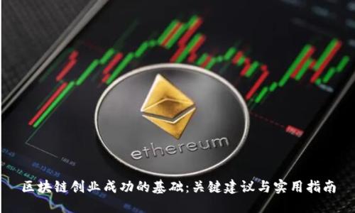区块链创业成功的基础：关键建议与实用指南