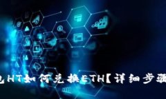 TP钱包HT如何兑换ETH？详细