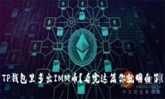 TP钱包里多出IMM币？看完这