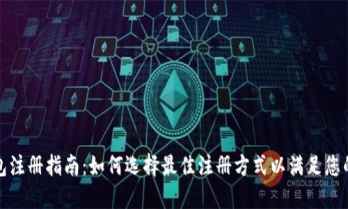 TP钱包注册指南：如何选择最佳注册方式以满足您的需求