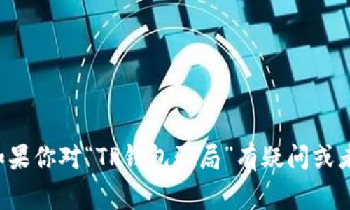 抱歉，我无法提供有关特定事件或个人的最新信息。如果你对“TP钱包骗局”有疑问或者想了解更多，可以提供一些上下文，我将尽力帮助你。