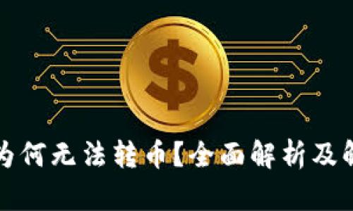 TP钱包为何无法转币？全面解析及解决方案