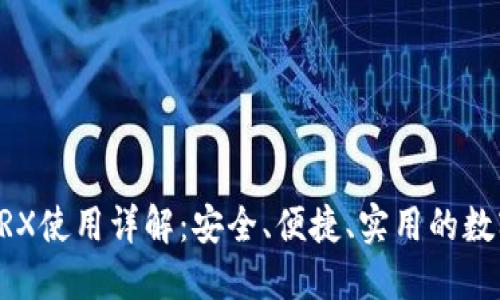 ### TP钱包TRX使用详解：安全、便捷、实用的数字资产管理工具