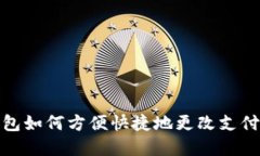 TP钱包如何方便快捷地更改
