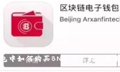 在TP钱包中如何购买BNB：详尽指南和用户技巧
