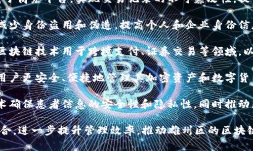 在雄州区，区块链管理项目主要涵盖多个领域，旨在利用区块链技术增强透明度、安全性和效率。以下是一些主要的区块链管理项目：

1. **土地管理**：通过区块链技术记录土地权属和交易信息，以确保土地交易的透明性和合法性，降低土地纠纷的发生率。

2. **供应链管理**：在农产品和工业品的供应链中，利用区块链追踪产品的来源和流通过程，提高供应链的透明度和可追溯性，从而增强消费者的信任。

3. **智能合约**：在企业合约管理中，应用智能合约技术，自动化合约履行过程，降低了人为干预的风险，并提高了执行的效率。

4. **电子商务**：通过区块链技术建立去中心化的电子商务平台，实现交易记录的不可篡改性，提升用户数据的安全性和隐私保护。

5. **身份认证**：利用区块链技术进行身份验证，以减少身份盗用和伪造，提高个人和企业身份信息的安全性。

6. **金融服务**：在雄州区的一些金融机构中，实施区块链技术用于跨境支付、证券交易等领域，以提高交易效率和降低成本。

7. **数字资产管理**：开发数字资产管理平台，帮助用户更安全、便捷地管理其加密资产和数字货币。

8. **医疗健康**：在医疗数据管理中，利用区块链技术确保患者信息的安全性和隐私性，同时推动医疗记录的共享和互操作性。

这些项目之间可能会存在一定的交集，通过协作与整合，进一步提升管理效率，推动雄州区的区块链技术发展与应用。