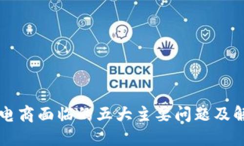 区块链电商面临的五大主要问题及解决方案