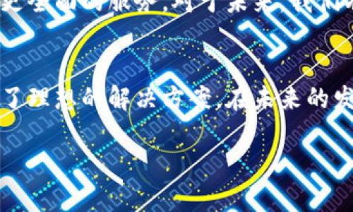   TP钱包是什么，它能为您提供哪些服务？ / 

 guanjianci TP钱包, 区块链, 加密货币, 数字资产 /guanjianci 

什么是TP钱包？
TP钱包（Token Pocket Wallet）是一款多功能的数字资产钱包，它专为支持各种区块链资产而设计。用户可以通过TP钱包进行加密货币的存储、交易、管理和交换。作为一款去中心化的数字钱包，TP钱包能够让用户更好地控制他们的资产，而无需依赖于中心化的交易所。在当前数字金融迅速发展的背景下，越来越多的人开始关注和使用TP钱包，了解其功能和便捷性无疑是必要的。

TP钱包的基本功能
TP钱包不仅支持比特币、以太坊等主流数字货币，还支持多种代币的管理和交易。用户可以通过简单直观的界面进行资产的添加和删除，让资产管理变得更为高效。

1. 加密货币存储
TP钱包提供了一个安全的环境，使用户能够安全地存储他们的加密货币。用户可以轻松创建钱包，并且通过私钥和助记词保护他们的资产安全。这种安全性在加密货币领域是至关重要的，特别是在最近发生的一些安全事件中，保护个人资产显得更为重要。

2. 数字资产交换
在TP钱包中，用户不仅能够存储数字资产，还可以进行资产之间的交易。TP钱包内置了一些去中心化交易功能，允许用户在不同类型的代币之间快速转换，省去了在不同平台之间操作的麻烦。这样的功能大大提升了用户的交易效率。

3. DApp浏览器
另外，TP钱包还集成了DApp（去中心化应用程序）浏览器，用户可以在钱包内直接访问各种去中心化应用。这使得用户能够轻松体验区块链生态系统中的各种服务，例如去中心化金融（DeFi）、NFT交易等，而无需下载额外的应用程序。这种一站式的服务，让用户能够更加方便地融入数字经济的浪潮中。

4. 参与区块链投票和治理
在某些区块链项目中，持有特定代币的用户能够参与项目的治理和投票。TP钱包允许用户轻松参与这些投票活动，让他们不仅能管理自己的资产，还能积极参与区块链项目的发展与决策。这种参与感不仅提升了用户的归属感，也让每个用户都有机会为项目贡献他们的见解。

用户体验：简单易用
TP钱包的界面设计简单友好，即使是没有经验的新手用户也能快速上手。用户只需下载应用程序，注册账户，便可轻松操作。对于初次接触加密货币的人来说，TP钱包无疑是一个不错的选择。其人性化的设计旨在降低技术门槛，让更多人能够参与到数字货币的世界中。

安全性保障
TP钱包在安全性方面也做了充分的考虑。其采用了多重加密技术，以确保用户资产的安全。此外，TP钱包还支持冷钱包存储，将用户的私钥离线保存，最大限度减少被攻击的风险。用户在使用过程中，建议定期备份自己的私钥和助记词，以避免因遗失而导致资产无法恢复的情况。

社区支持与资源
TP钱包的另一个重要优势在于其背后强大的社区支持。用户可以在官方论坛、社交媒体上找到许多关于使用TP钱包的技巧和教程，这些信息来源于活跃的用户群体。对于新手而言，融入这样的社区显得尤为重要，因为在这里可以获得及时的帮助和解答疑惑。

未来的发展趋势
随着区块链技术的不断发展及加密货币的日益普及，TP钱包的功能和服务也在不断扩展。例如，TP钱包可能会集成更多的区块链协议，支持更丰富的金融产品，从而为用户提供更全面的服务。对于未来，我们有理由相信，TP钱包会继续发挥其在数字资产管理中的重要角色。

总结
总的来说，TP钱包是一个功能强大且易于使用的数字资产管理工具。它能够满足多样化的用户需求，无论是加密货币的安全存储、资产交易还是参与区块链治理，TP钱包都提供了理想的解决方案。在未来的发展中，TP钱包将继续为用户提供更好的体验，推动整个数字经济的进步。无论您是数字资产的新手还是老手，TP钱包都不失为一种值得尝试的选择。

以上的内容建立了TP钱包的全面概述，同时考虑到用户的实际需求和痛点。这篇文章可以更好地帮助用户理解TP钱包的功能，同时具备良好的潜力。