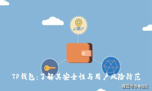 TP钱包：了解其安全性与用户风险防范