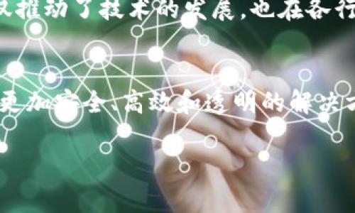 区块链启动特征详解：让你轻松理解核心机制

区块链, 启动特征, 核心机制, 分布式账本/guanjianci

引言
在现代科技迅猛发展的背景下，区块链技术作为一种革命性的信息存储和传递方式，越来越受到各行业的关注。然而，许多人对区块链的启动特征并不太了解。本文将详细解读区块链的启动特征，帮助读者轻松理解这一核心机制。

区块链基础概念
首先，我们需要对区块链有一个基本的认识。区块链是一个分布式账本技术，它可以在网络中多个节点之间共享数据。每个节点都保存着相同的副本，任何数据的变化都需要经过网络中大部分节点的验证。这一机制赋予了区块链去中心化、不可篡改和透明性等特征。

启动特征概述
区块链的启动特征主要体现在以下几个方面：

ul
  li去中心化/li
  li透明性/li
  li不可篡改性/li
  li智能合约/li
/ul

去中心化：打破传统架构限制
去中心化是区块链的核心特征之一。在传统的数据库管理模式中，数据由中心化的服务器管理，这种模式容易受到攻击和数据泄露的威胁。而在区块链中，数据被分布在网络中的多个节点上，难以被单一点破坏。这种分布式管理让区块链具备了更高的安全性和可靠性。

透明性：构建信任的基础
区块链的透明性意味着所有的数据都是公开的，任何人都可以查看链上的交易记录。这种特性能够有效地防止欺诈行为，增强用户对平台或系统的信任。例如，在慈善机构的资金流动中，透明性让捐款人能够追踪资金的使用情况，确保资金被公平使用。

不可篡改性：确保数据的真实性
不可篡改性是指一旦数据被记录在区块链上，就无法被更改或删除。这一特性源于区块链的技术架构，每一个区块都包含前一个区块的哈希值。一旦数据被确认，后续任何尝试更改都会导致数据链断裂，从而被所有节点检测到。这一机制使得区块链在金融、医疗等领域应用时，能够保证数据的准确性和真实性。

智能合约：自动化的契约执行
智能合约是可以自执行的合约，一旦预设条件满足，即自动执行合约中的条款。这种特性在很多场景中扮演着重要角色，比如在金融交易中，智能合约可以自动进行资金结算，省去中介的成本和时间。同时，智能合约操作的透明性也增强了参与方的信任。

区块链启动特征的应用场景
随着区块链技术的不断发展，其启动特征在多个行业得到了广泛应用。例如：

ul
  listrong金融行业：/strong区块链可以用来进行实时结算和跨境支付，降低交易成本。/li
  listrong供应链管理：/strong利用区块链跟踪产品的运输路径，确保产品的真实性和质量。/li
  listrong医疗健康：/strong区块链可以安全地存储患者的医疗记录，提高医疗服务的效率和可追溯性。/li
  listrong知识产权：/strong通过区块链记录创意和作品的版权信息，保护创作者的权益。/li
/ul

总结
通过对区块链启动特征的分析，我们看到去中心化、透明性、不可篡改性和智能合约等核心机制是区块链技术的重要组成部分。这些特征不仅推动了技术的发展，也在各行各业的应用中展现出巨大的潜力。理解和掌握这些特征，能够帮助我们更好地把握未来科技的发展方向和商业机会。

未来展望
随着区块链技术的不断演进，未来的应用场景可能会更加广泛。无论是在公共服务、教育、还是数字身份管理等领域，区块链都将为我们提供更加安全、高效和透明的解决方案。我们期望在未来能够看到更多基于区块链的创新应用，从而推动社会的整体进步。 

以上内容为围绕区块链启动特征的全面解析，希望能够帮助读者更加深入地理解区块链技术的精彩之处。