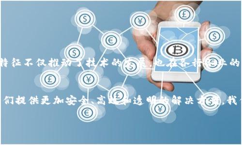 区块链启动特征详解：让你轻松理解核心机制

区块链, 启动特征, 核心机制, 分布式账本/guanjianci

引言
在现代科技迅猛发展的背景下，区块链技术作为一种革命性的信息存储和传递方式，越来越受到各行业的关注。然而，许多人对区块链的启动特征并不太了解。本文将详细解读区块链的启动特征，帮助读者轻松理解这一核心机制。

区块链基础概念
首先，我们需要对区块链有一个基本的认识。区块链是一个分布式账本技术，它可以在网络中多个节点之间共享数据。每个节点都保存着相同的副本，任何数据的变化都需要经过网络中大部分节点的验证。这一机制赋予了区块链去中心化、不可篡改和透明性等特征。

启动特征概述
区块链的启动特征主要体现在以下几个方面：

ul
  li去中心化/li
  li透明性/li
  li不可篡改性/li
  li智能合约/li
/ul

去中心化：打破传统架构限制
去中心化是区块链的核心特征之一。在传统的数据库管理模式中，数据由中心化的服务器管理，这种模式容易受到攻击和数据泄露的威胁。而在区块链中，数据被分布在网络中的多个节点上，难以被单一点破坏。这种分布式管理让区块链具备了更高的安全性和可靠性。

透明性：构建信任的基础
区块链的透明性意味着所有的数据都是公开的，任何人都可以查看链上的交易记录。这种特性能够有效地防止欺诈行为，增强用户对平台或系统的信任。例如，在慈善机构的资金流动中，透明性让捐款人能够追踪资金的使用情况，确保资金被公平使用。

不可篡改性：确保数据的真实性
不可篡改性是指一旦数据被记录在区块链上，就无法被更改或删除。这一特性源于区块链的技术架构，每一个区块都包含前一个区块的哈希值。一旦数据被确认，后续任何尝试更改都会导致数据链断裂，从而被所有节点检测到。这一机制使得区块链在金融、医疗等领域应用时，能够保证数据的准确性和真实性。

智能合约：自动化的契约执行
智能合约是可以自执行的合约，一旦预设条件满足，即自动执行合约中的条款。这种特性在很多场景中扮演着重要角色，比如在金融交易中，智能合约可以自动进行资金结算，省去中介的成本和时间。同时，智能合约操作的透明性也增强了参与方的信任。

区块链启动特征的应用场景
随着区块链技术的不断发展，其启动特征在多个行业得到了广泛应用。例如：

ul
  listrong金融行业：/strong区块链可以用来进行实时结算和跨境支付，降低交易成本。/li
  listrong供应链管理：/strong利用区块链跟踪产品的运输路径，确保产品的真实性和质量。/li
  listrong医疗健康：/strong区块链可以安全地存储患者的医疗记录，提高医疗服务的效率和可追溯性。/li
  listrong知识产权：/strong通过区块链记录创意和作品的版权信息，保护创作者的权益。/li
/ul

总结
通过对区块链启动特征的分析，我们看到去中心化、透明性、不可篡改性和智能合约等核心机制是区块链技术的重要组成部分。这些特征不仅推动了技术的发展，也在各行各业的应用中展现出巨大的潜力。理解和掌握这些特征，能够帮助我们更好地把握未来科技的发展方向和商业机会。

未来展望
随着区块链技术的不断演进，未来的应用场景可能会更加广泛。无论是在公共服务、教育、还是数字身份管理等领域，区块链都将为我们提供更加安全、高效和透明的解决方案。我们期望在未来能够看到更多基于区块链的创新应用，从而推动社会的整体进步。 

以上内容为围绕区块链启动特征的全面解析，希望能够帮助读者更加深入地理解区块链技术的精彩之处。