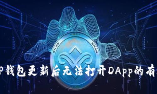 解决TP钱包更新后无法打开DApp的有效方法