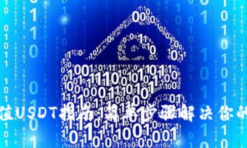tp钱包充值USDT指南：简单步骤解决你的充值难题