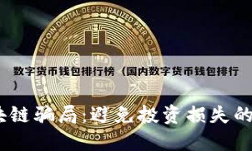 如何识别区块链骗局：避免投资损失的7个实用技巧