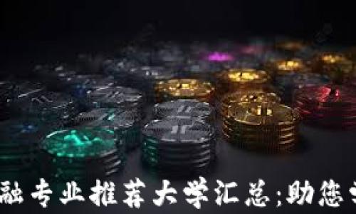 
2023年区块链金融专业推荐大学汇总：助您学业与职业双丰收