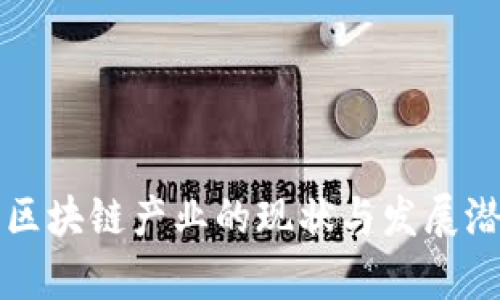 河南省区块链产业的现状与发展潜力分析