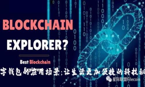 数字钱包的应用场景：让生活更加便捷的科技秘籍