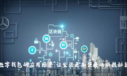 数字钱包的应用场景：让生活更加便捷的科技秘籍