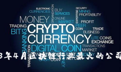 2023年4月区块链行业最火的公司盘点