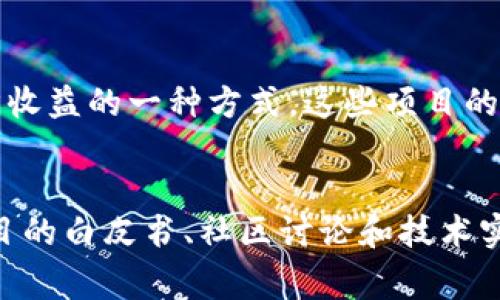 区块链技术的应用已经扩展到许多领域，其中“跑步”相关的项目也开始崭露头角。这些项目通常结合了物联网（IoT）、智能合约和激励机制，以促进运动和健康生活方式。以下是一些知名的与跑步相关的区块链项目：

### 1. Green Coin (GNC)
Green Coin是一个结合绿色运动和区块链的项目，通过鼓励用户参与跑步和其他运动，赚取代币。用户可以通过完成运动目标获得奖励，然后可以用这些代币在特定的商家或平台上进行消费。

### 2. Sweatcoin
尽管Sweatcoin并不是纯粹的区块链项目，依然引人关注。这是一个移动应用程序，用户可以通过跑步和步行赚取代币，并将其兑换成商品、服务或现金。这种模式在区块链上也得到了扩展的想法，即将 Sweatcoin 的理念与区块链的不可篡改性结合起来。

### 3. RunSub
RunSub是一个基于区块链的应用，旨在鼓励健康生活。用户在跑步时可以记录数据，一旦达到一定的运动目标，就可以获得代币的奖励。这些代币可以用于购买运动器材或健身课程。

### 4. Fitburn
Fitburn是一个将健身与区块链相结合的项目，用户在进行跑步、骑行等各种运动时可以积累能量，并将其转化为加密货币。该项目旨在通过激励机制推动人们更积极地参与运动。

### 5. Lympo
Lympo专注于健康和健身领域，通过区块链技术鼓励人们保持活跃。用户在运动（如跑步）时所获得的数据可以用于奖励，目的是推动用户形成良好的运动习惯。

### 6. Bitgym
Bitgym结合了健身和虚拟现实，用户可以在锻炼时通过区块链技术来记录他们的运动数据。该平台希望通过创建沉浸式的运动体验来吸引更多人参与跑步等运动。

### 7. Walken
Walken是一个涉及游戏化跑步的区块链项目。用户可以在进行跑步和步行的时候获取奖励，运动数据会通过区块链技术记录，增强了运动参与感。

### 8. Move-to-Earn
Move-to-Earn的理念也是和跑步结合的，通过用户的移动活动来获得加密货币奖励。这个新的商业模式吸引了越来越多的用户参与其中。

### 总结
这些区块链项目都在努力通过技术的结合来激励人们保持健康的生活方式，让跑步不仅仅是为了健康，更是经济收益的一种方式。这些项目的出现展示了区块链和传统运动之间的交汇点，为推动社会健康和科技进步开辟了新局面。

### 进一步的探讨
如果想了解更多关于具体的项目如何运作，用户如何参与，以及未来可能的发展趋势，您可以深入研究每一个项目的白皮书、社区讨论和技术实现。这将有助于您更好地理解区块链与跑步结合的潜力和挑战。