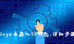 如何将Doge币存入TP钱包：