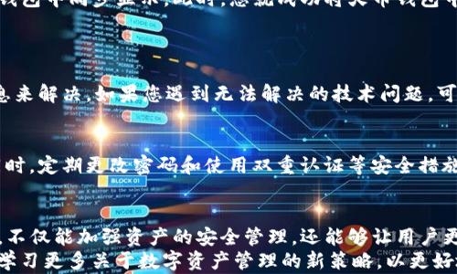 
  如何在 TP 钱包中导入火币钱包，让数字资产管理更轻松/  

关键词
 guanjianci TP钱包, 火币钱包, 数字资产管理, 导入教程/ guanjianci 

内容主体大纲
1. 引言
   - 介绍数字资产管理的重要性
   - 说明TP钱包和火币钱包的基本概念

2. 什么是TP钱包和火币钱包
   - TP钱包的特点与功能
   - 火币钱包的特点与功能

3. 为什么需要从火币钱包导入到TP钱包
   - 管理多个数字资产的便利性
   - 风险分散的重要性

4. 导入步骤详细讲解
   - 第一步：下载和安装TP钱包
   - 第二步：准备火币钱包的导入信息
   - 第三步：在TP钱包中找到导入选项
   - 第四步：填写火币钱包的信息
   - 第五步：确认与完成导入

5. 常见问题解答
   - 导入过程中遇到的常见问题及解决方法
   - 如何确保资产的安全性

6. 结语
   - 总结导入火币钱包到TP钱包的重要性
   - 鼓励用户尝试新方法管理数字资产

---

## 引言
在当前数字资产迅速发展的时代，如何有效地管理自己的加密货币已成为许多投资者关注的焦点。TP钱包和火币钱包都是广受好评的数字资产管理工具，它们各自具备不同的优势。对于那些希望在不同钱包之间灵活调动资产的用户来说，掌握如何在TP钱包中导入火币钱包便显得尤为重要。

## 什么是TP钱包和火币钱包
### TP钱包的特点与功能
TP钱包是一款功能强大的数字钱包，支持多种主流加密货币和区块链资产。它的特点包括：安全性高，用户界面友好，提供了丰富的交易功能。这使得TP钱包成为个人用户和交易者的热门选择。同时，TP钱包还提供了去中心化交易所的访问功能，使得用户能够在应用内进行直接交易，提升了便捷性。

### 火币钱包的特点与功能
火币钱包则是全球知名的火币交易所推出的数字资产钱包，致力于为用户提供安全、便捷的数字资产管理服务。它的特点在于支持多种币种、应用与交易的整合，以及高效的资产管理功能。用户可以通过火币钱包轻松进行各种类型的数字资产交易，享受即时的资产流动性。

## 为什么需要从火币钱包导入到TP钱包
### 管理多个数字资产的便利性
在投资数字资产时，分散投资是一个基本的策略。将资产储存在多个钱包中，可以降低因安全问题而导致的损失风险。但是，管理多个钱包也会让人感到困惑。因此，将火币钱包中的资产导入TP钱包，可以使用户更加集中地管理资产，减少烦琐的切换过程。

### 风险分散的重要性
近年来，加密货币市场经历了多次波动，许多用户对资产安全性产生了担忧。假如您的资产只存放在单一钱包中，那么一旦出现安全漏洞，可能会面临巨大的损失。因此，选择将火币钱包中的资产安全地导入TP钱包，是一种理智的选择，有助于提升资金的安全保障。

## 导入步骤详细讲解
### 第一步：下载和安装TP钱包
首先，您需要确保手机上已经下载并安装了TP钱包。您可以在官方应用商店中搜索“TP钱包”，下载并按照提示进行安装。安装完成后，打开应用程序并创建一个账户或登陆现有账户。

### 第二步：准备火币钱包的导入信息
在进行导入操作之前，您需要准备好火币钱包中相关的导入信息。确保您已经记录下火币钱包的地址、私钥或助记词等信息。此外，保障这些信息的隐私与安全是至关重要的，切勿把它们分享给不信任的人。

### 第三步：在TP钱包中找到导入选项
在TP钱包的主界面，您可以找到“导入钱包”或“添加钱包”的功能选项。如果找不到，可以查看帮助文档或联系客服以获得指导。在找到相应选项后，点击进入导入界面。

### 第四步：填写火币钱包的信息
在导入界面中，系统会提示您输入火币钱包的相关信息。根据之前准备的信息，依次填写火币钱包的地址、私钥或助记词。为了确保信息的准确性，请仔细核对每一项内容，避免因错误导致无法导入。

### 第五步：确认与完成导入
完成相关信息的填入后，系统会提示您进行确认。确认无误后，点击“导入”或“确认”按钮。稍等片刻，您的火币钱包资产将在TP钱包中同步显示。此时，您就成功将火币钱包中的资产导入到了TP钱包中！

## 常见问题解答
### 导入过程中遇到的常见问题及解决方法
在导入过程中，用户可能会遇到一些常见问题，例如地址错误、私钥格式不正确等。这些问题通常可以通过仔细检查填写的信息来解决。如果您遇到无法解决的技术问题，可以考虑查看TP钱包的官方文档或联系他们的客服部门。

### 如何确保资产的安全性
确保数字资产的安全性是每位用户都需关注的重点。除了使用安全的网络环境外，您还应尽量使用硬件钱包存储大额资产。同时，定期更改密码和使用双重认证等安全措施，也能够有效降低资产被盗的风险。

## 结语
在数字资产管理的过程中，灵活使用不同的钱包是提升资产管理效率的重要策略之一。通过将火币钱包中的资产导入TP钱包，不仅能加强资产的安全管理，还能够让用户更轻松地进行日常的交易和管理。
希望本文提供的详细导入步骤和常见问题解答能够帮助用户更顺利地完成导入过程。鼓励大家积极尝试这个误区，同时不断学习更多关于数字资产管理的新策略，以更好地应对瞬息万变的市场。