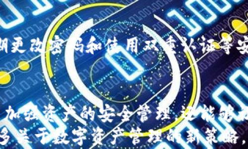 
  如何在 TP 钱包中导入火币钱包，让数字资产管理更轻松/  

关键词
 guanjianci TP钱包, 火币钱包, 数字资产管理, 导入教程/ guanjianci 

内容主体大纲
1. 引言
   - 介绍数字资产管理的重要性
   - 说明TP钱包和火币钱包的基本概念

2. 什么是TP钱包和火币钱包
   - TP钱包的特点与功能
   - 火币钱包的特点与功能

3. 为什么需要从火币钱包导入到TP钱包
   - 管理多个数字资产的便利性
   - 风险分散的重要性

4. 导入步骤详细讲解
   - 第一步：下载和安装TP钱包
   - 第二步：准备火币钱包的导入信息
   - 第三步：在TP钱包中找到导入选项
   - 第四步：填写火币钱包的信息
   - 第五步：确认与完成导入

5. 常见问题解答
   - 导入过程中遇到的常见问题及解决方法
   - 如何确保资产的安全性

6. 结语
   - 总结导入火币钱包到TP钱包的重要性
   - 鼓励用户尝试新方法管理数字资产

---

## 引言
在当前数字资产迅速发展的时代，如何有效地管理自己的加密货币已成为许多投资者关注的焦点。TP钱包和火币钱包都是广受好评的数字资产管理工具，它们各自具备不同的优势。对于那些希望在不同钱包之间灵活调动资产的用户来说，掌握如何在TP钱包中导入火币钱包便显得尤为重要。

## 什么是TP钱包和火币钱包
### TP钱包的特点与功能
TP钱包是一款功能强大的数字钱包，支持多种主流加密货币和区块链资产。它的特点包括：安全性高，用户界面友好，提供了丰富的交易功能。这使得TP钱包成为个人用户和交易者的热门选择。同时，TP钱包还提供了去中心化交易所的访问功能，使得用户能够在应用内进行直接交易，提升了便捷性。

### 火币钱包的特点与功能
火币钱包则是全球知名的火币交易所推出的数字资产钱包，致力于为用户提供安全、便捷的数字资产管理服务。它的特点在于支持多种币种、应用与交易的整合，以及高效的资产管理功能。用户可以通过火币钱包轻松进行各种类型的数字资产交易，享受即时的资产流动性。

## 为什么需要从火币钱包导入到TP钱包
### 管理多个数字资产的便利性
在投资数字资产时，分散投资是一个基本的策略。将资产储存在多个钱包中，可以降低因安全问题而导致的损失风险。但是，管理多个钱包也会让人感到困惑。因此，将火币钱包中的资产导入TP钱包，可以使用户更加集中地管理资产，减少烦琐的切换过程。

### 风险分散的重要性
近年来，加密货币市场经历了多次波动，许多用户对资产安全性产生了担忧。假如您的资产只存放在单一钱包中，那么一旦出现安全漏洞，可能会面临巨大的损失。因此，选择将火币钱包中的资产安全地导入TP钱包，是一种理智的选择，有助于提升资金的安全保障。

## 导入步骤详细讲解
### 第一步：下载和安装TP钱包
首先，您需要确保手机上已经下载并安装了TP钱包。您可以在官方应用商店中搜索“TP钱包”，下载并按照提示进行安装。安装完成后，打开应用程序并创建一个账户或登陆现有账户。

### 第二步：准备火币钱包的导入信息
在进行导入操作之前，您需要准备好火币钱包中相关的导入信息。确保您已经记录下火币钱包的地址、私钥或助记词等信息。此外，保障这些信息的隐私与安全是至关重要的，切勿把它们分享给不信任的人。

### 第三步：在TP钱包中找到导入选项
在TP钱包的主界面，您可以找到“导入钱包”或“添加钱包”的功能选项。如果找不到，可以查看帮助文档或联系客服以获得指导。在找到相应选项后，点击进入导入界面。

### 第四步：填写火币钱包的信息
在导入界面中，系统会提示您输入火币钱包的相关信息。根据之前准备的信息，依次填写火币钱包的地址、私钥或助记词。为了确保信息的准确性，请仔细核对每一项内容，避免因错误导致无法导入。

### 第五步：确认与完成导入
完成相关信息的填入后，系统会提示您进行确认。确认无误后，点击“导入”或“确认”按钮。稍等片刻，您的火币钱包资产将在TP钱包中同步显示。此时，您就成功将火币钱包中的资产导入到了TP钱包中！

## 常见问题解答
### 导入过程中遇到的常见问题及解决方法
在导入过程中，用户可能会遇到一些常见问题，例如地址错误、私钥格式不正确等。这些问题通常可以通过仔细检查填写的信息来解决。如果您遇到无法解决的技术问题，可以考虑查看TP钱包的官方文档或联系他们的客服部门。

### 如何确保资产的安全性
确保数字资产的安全性是每位用户都需关注的重点。除了使用安全的网络环境外，您还应尽量使用硬件钱包存储大额资产。同时，定期更改密码和使用双重认证等安全措施，也能够有效降低资产被盗的风险。

## 结语
在数字资产管理的过程中，灵活使用不同的钱包是提升资产管理效率的重要策略之一。通过将火币钱包中的资产导入TP钱包，不仅能加强资产的安全管理，还能够让用户更轻松地进行日常的交易和管理。
希望本文提供的详细导入步骤和常见问题解答能够帮助用户更顺利地完成导入过程。鼓励大家积极尝试这个误区，同时不断学习更多关于数字资产管理的新策略，以更好地应对瞬息万变的市场。