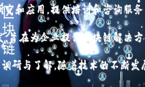 广西的区块链投资公司相对较少，但随着区块链技术的发展，越来越多的企业和投资机构开始关注这一领域。以下是一些知名的广西区块链企业和投资公司：

1. **广西区块链产业发展有限公司**：这家公司专注于区块链技术的应用和推广，支持当地的区块链项目发展。

2. **广西中信证券有限公司**：虽然主要是一家证券公司，但也开始逐步探索区块链技术在金融领域的应用。

3. **南宁科技有限公司**：这是一家致力于区块链技术研发与投资的公司，参与了多项涉及区块链的创新项目。

4. **广西艾瑞区块链研究院**：研究院专注于区块链技术的研究和应用，提供培训和咨询服务，同时参与项目投资。

5. **广西链合科技有限公司**：专注于区块链技术平台的开发，旨在为企业提供区块链解决方案。

如果您对某一特定公司或项目有更多的兴趣，建议进行深入的调研与了解。随着技术的不断发展，未来广西区块链领域可能还有更多新兴公司和投资机会。