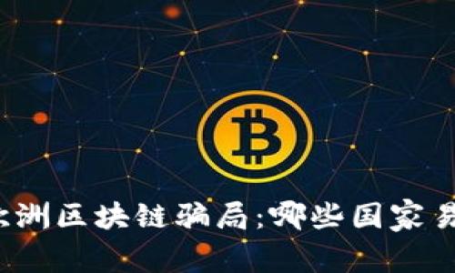 揭秘欧洲区块链骗局：哪些国家易受骗？