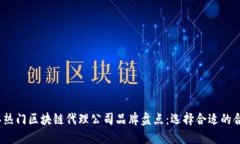 2023年热门区块链代理公司