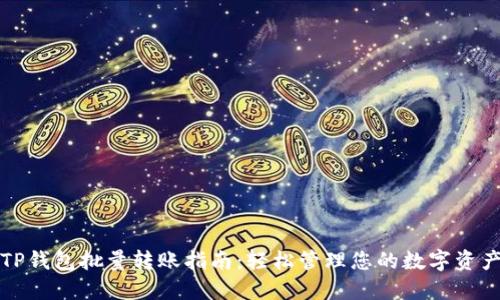 TP钱包批量转账指南：轻松管理您的数字资产
