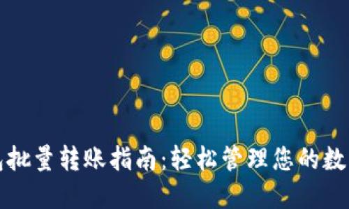 TP钱包批量转账指南：轻松管理您的数字资产