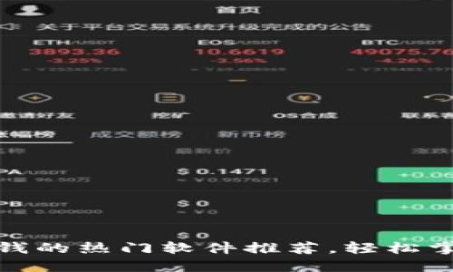 玩区块链赚钱的热门软件推荐，轻松掌握投资机会