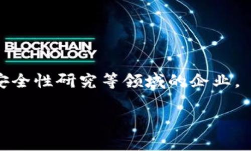 区块链联盟是一个推动区块链技术发展的组织，成员通常包括很多企业、高校和研究机构。以下是一些在中国较为知名的区块链联盟成员，具体情况可能会随时间变化，建议查阅最新信息：

1. **中国信息通信研究院** - 作为国家直属事业单位，致力于信息通信技术的研究和发展。
   
2. **阿里巴巴** - 互联网巨头，通过旗下的蚂蚁链参与区块链技术的开发。

3. **腾讯** - 另一家互联网领军企业，拥有区块链团队，并推出了腾讯区块链。

4. **华为** - 提供区块链基础设施和解决方案，致力于推动区块链技术的应用。

5. **百度** - 推出百度区块链服务，积极探索区块链在各行业的应用。

6. **中信银行** - 银行金融机构，通过区块链提升金融服务透明度和效率。

7. **平安保险** - 运用区块链技术提升保险业务的创新和服务 efficiency。

8. **北京大学** - 高等院校，积极开展区块链技术的研究和学术交流。

9. **清华大学** - 另一所顶尖大学，也在区块链技术及其应用方面进行研究。

10. **多家公司和初创企业** - 包括一些专注于区块链应用开发、智能合约、安全性研究等领域的企业。

这些成员共同推动着中国区块链行业的发展，为技术应用提供支持和方向。