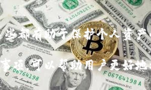 关于TP钱包是否需要帐号的问题，实际上是一个相对常见的疑问。在这里，我将为您详细解答。

### TP钱包的使用方式

TP钱包（TokenPocket）作为一个去中心化的钱包，实际上在使用时并不需要传统意义上的账号。用户可以通过私钥或助记词来管理自己的资产，确保在去中心化环境下的安全性和隐私保护。以下是关于TP钱包的一些详细信息：

1. TP钱包的定义与功能
TP钱包是一款支持多种币种的钱包，提供了安全高效的数字资产管理方案。用户可以通过该钱包进行加密货币的存储、发送、接收及交易。由于TP钱包是去中心化的，因此用户并不需要通过注册传统帐户来使用，而是使用钱包地址进行操作。

2. 如何使用TP钱包
创建TP钱包非常简单。用户只需下载官方应用，按照提示生成助记词并保存好，便可以使用该钱包。这些助记词相当于用户的“账号”，是对钱包的访问密码。若用户丢失了助记词，将无法找回钱包中的资产。

3. 保护安全的重要性
在使用TP钱包的过程中，安全是一个极其重要的话题。用户应当确保助记词的安全保存，不要向任何人透露，以防篡改或盗窃。此外，使用TP钱包的过程中，定期更新软件版本、开启安全验证等措施也能够增强资产的安全性。

4. TP钱包的优缺点
TP钱包的优点在于其去中心化特性和多币种支持，但同时也需要用户具备足够的安全意识。与许多传统交易所相比，TP钱包不存储用户的数据，因此用户需要承担全额的安全责任。

5. 使用TP钱包的最佳实践
使用TP钱包的用户应当遵循一些最佳实践，如备份助记词、定期检查钱包活动、使用安全的网络进行交易等，这些都有助于保护个人资产的安全。

总之，TP钱包不需要传统的账号，但用户需要一组助记词来管理自己的资产。了解钱包的使用方法和安全注意事项，可以帮助用户更好地利用这一工具进行数字资产管理。希望以上信息能够解答您的疑问，如需更多信息或有其他问题，请随时询问！